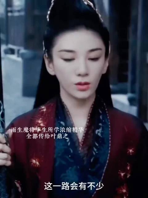 雨生魔年少收留叶鼎之，传武艺，死后留手下守护