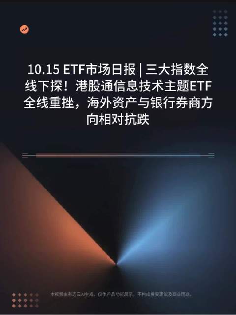 10.15 ETF市场日报 | 三大指数全线下探！港股通信息技术主题ETF全线重挫，海外资产与银行券商方向相对抗跌
