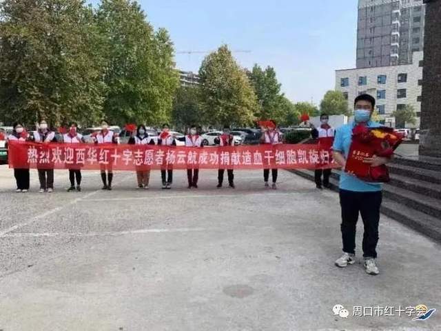 周口市西华县第5例造血干细胞捐献者杨云航同志凯旋归来休闲区蓝鸢梦想 - Www.slyday.coM 周口市西华县第5例造血干细胞捐献者杨云航同志凯旋归来休闲区蓝鸢梦想 - Www.slyday.coM