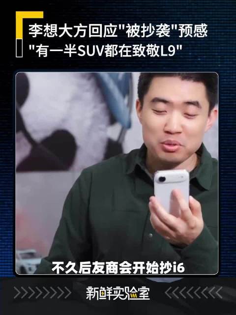李想称不介意友商抄袭理想i6