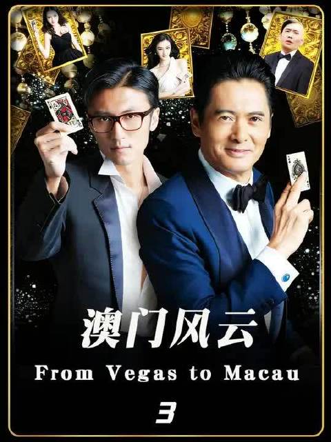 澳门风云第1季3