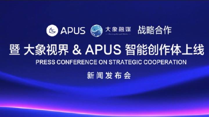 “麒麟”牵手大象 大象视界X APUS智能创作体正式上线