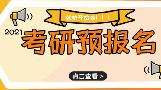 应届、二战、在职考研预报名常见35个问题汇总及答疑