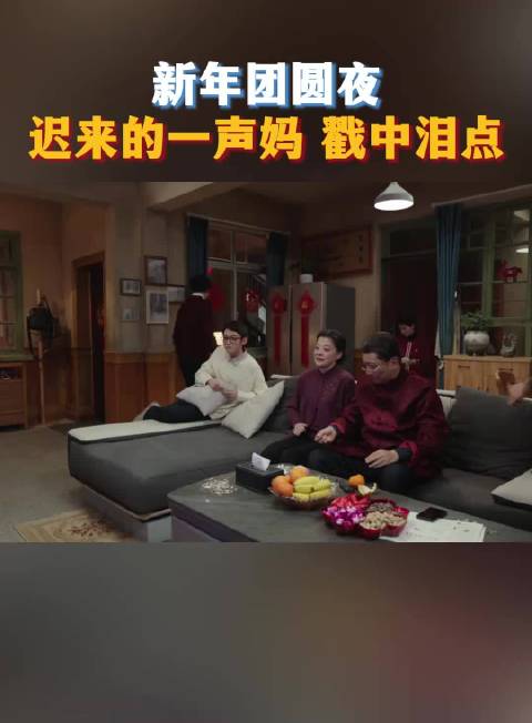 《好好的时光》收官，庄家团圆夜向上喊好好妈
