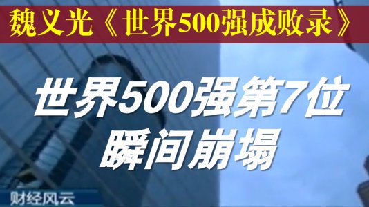 世界500强成败录:世界500强第7位瞬间崩塌|美国|PTA期货|破产|原油期货|迷你天然气期货_新浪新闻