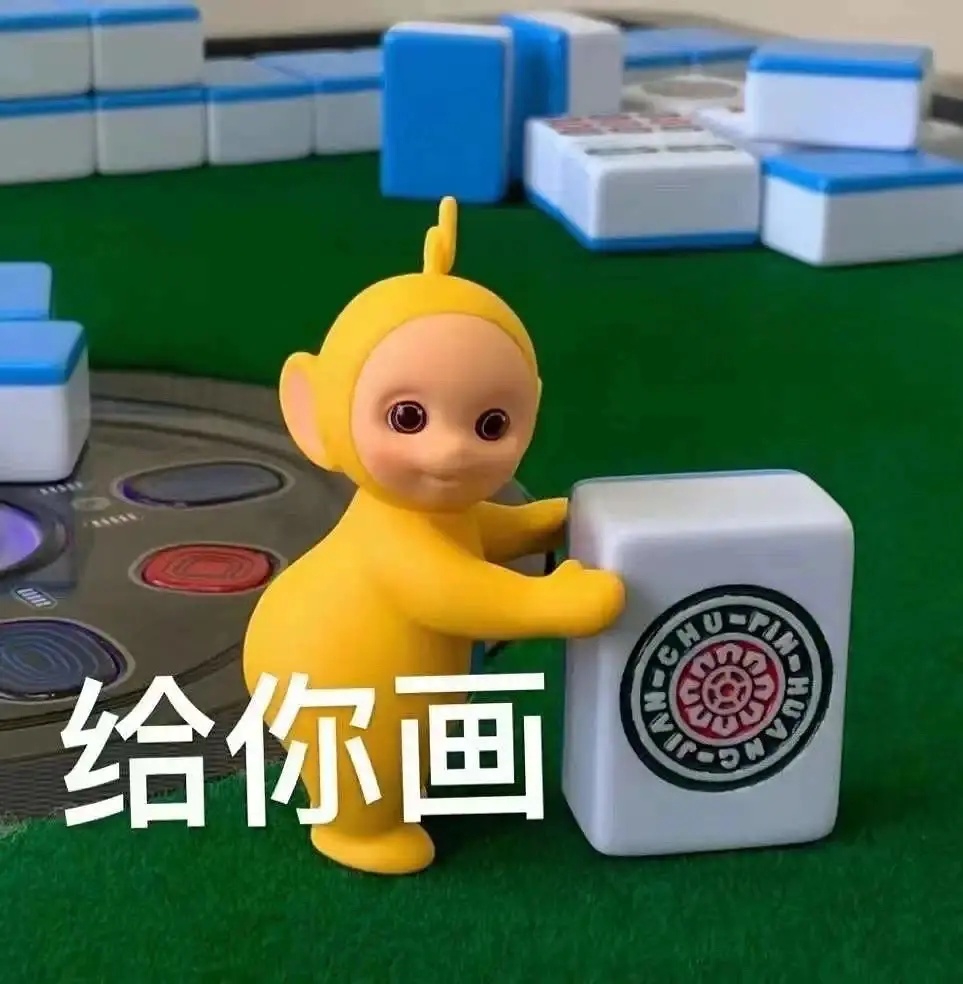 天线宝宝打麻将表情包没想到这么可爱的小东西也能阴阳怪气