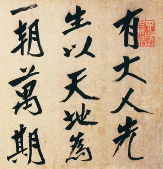 八大山人酒德颂此卷酒德颂是仿书法笔墨厚重结实