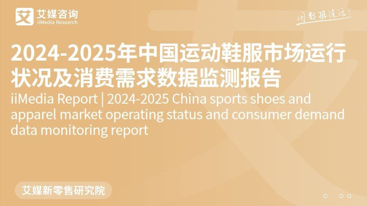 艾媒咨询|2024-2025年中国运动鞋服市场运行状况及消费需求数据监测|申洲国际|运动鞋|代工_新浪新闻