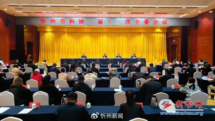 忻州市科协二届十二次全委会议召开