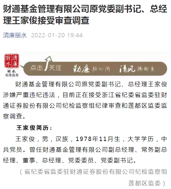 43岁财通基金原总经理王家俊涉嫌严重违纪违法被审查调查