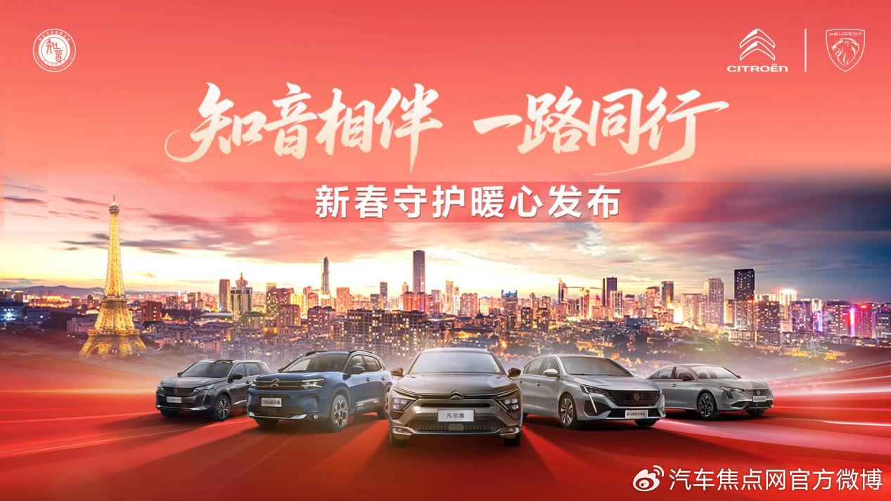 御寒流 暖人心 东风标致和东风雪铁龙以冬季暖心行动兑现长情陪伴