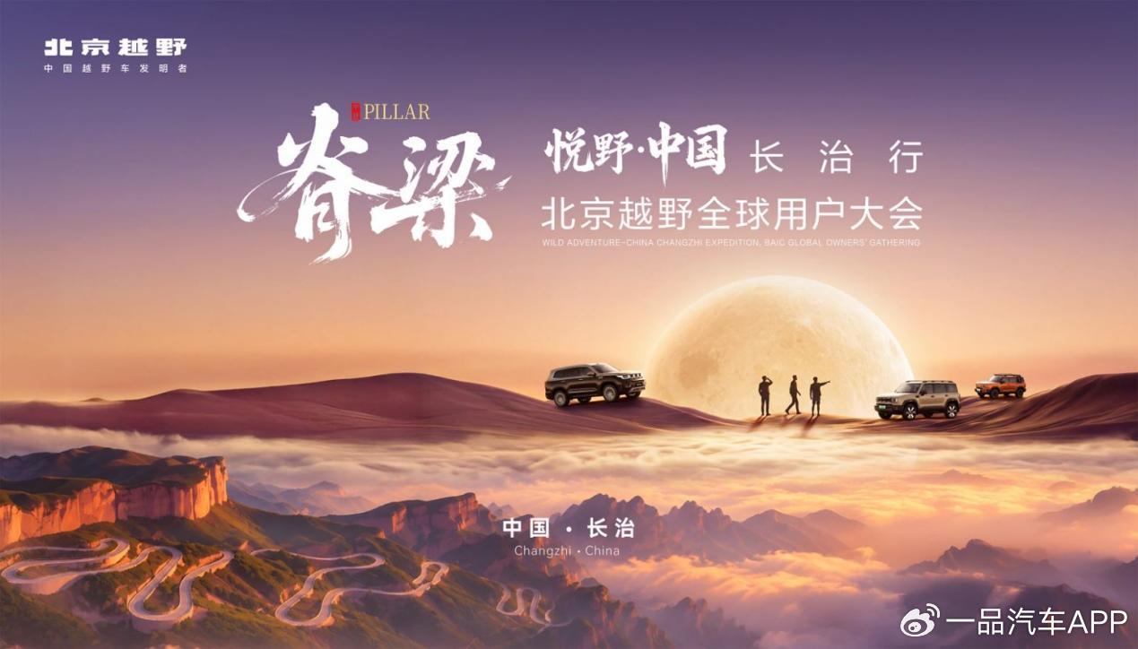 三车齐发，基地揭牌，与用户并肩，北京越野全球用户大会启幕