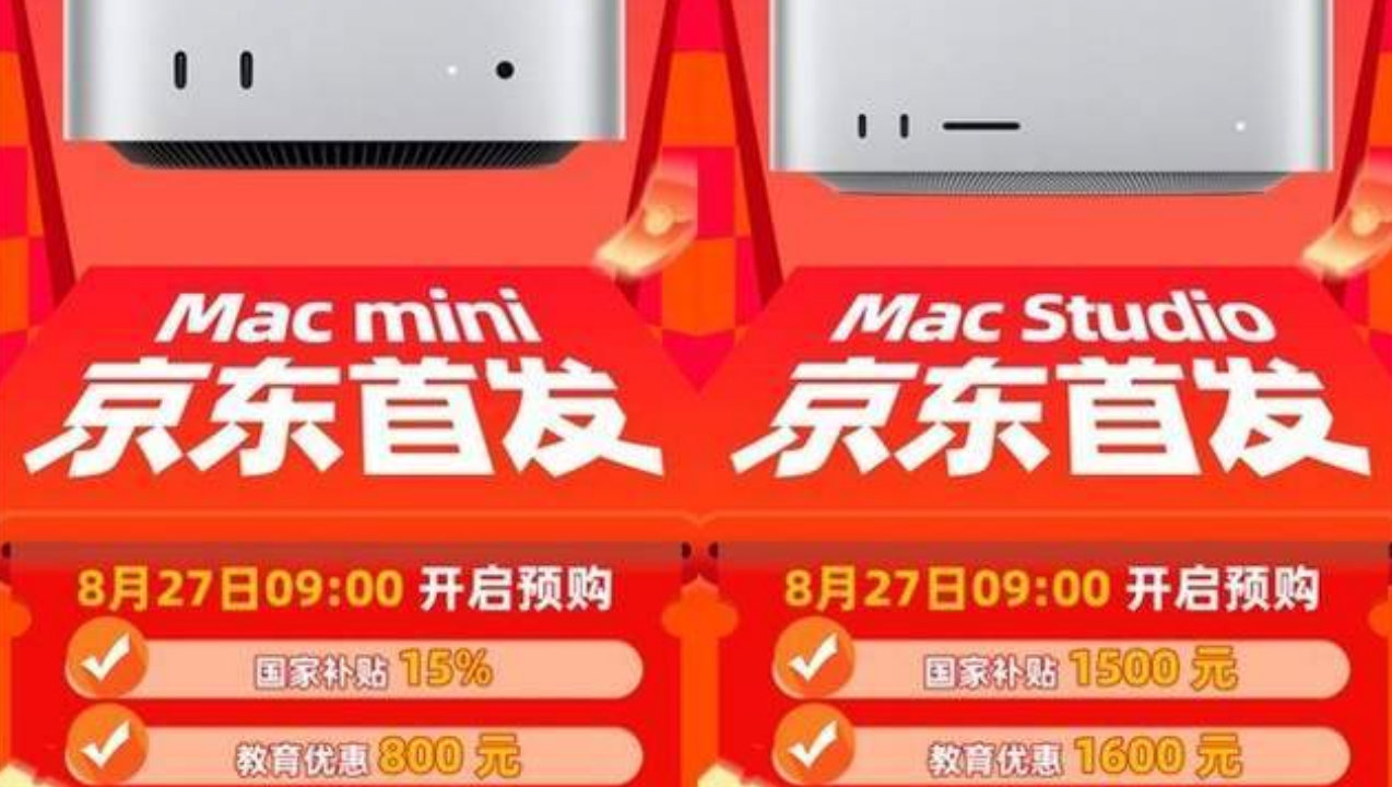 京东首发新款Mac mini Mac Studio 8月27日预购享以旧换新等多重补贴