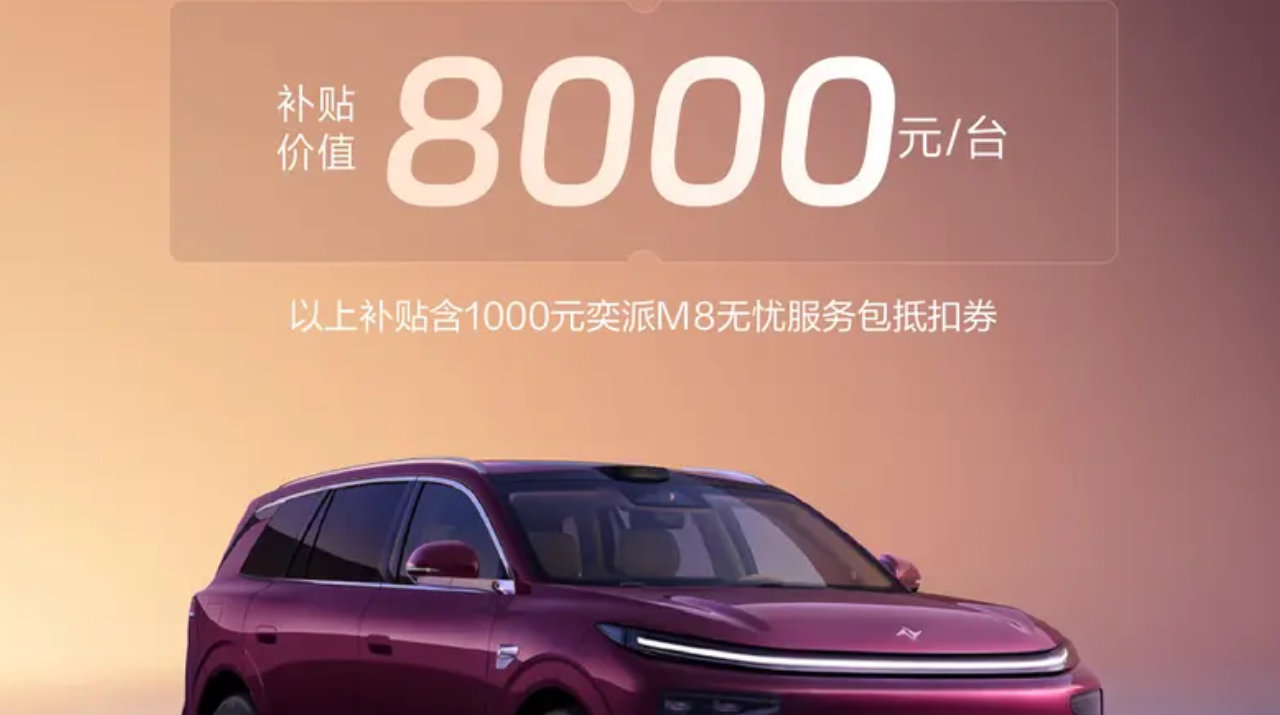 东风奕派M8车谷购车补贴已上线，至高价值8000元