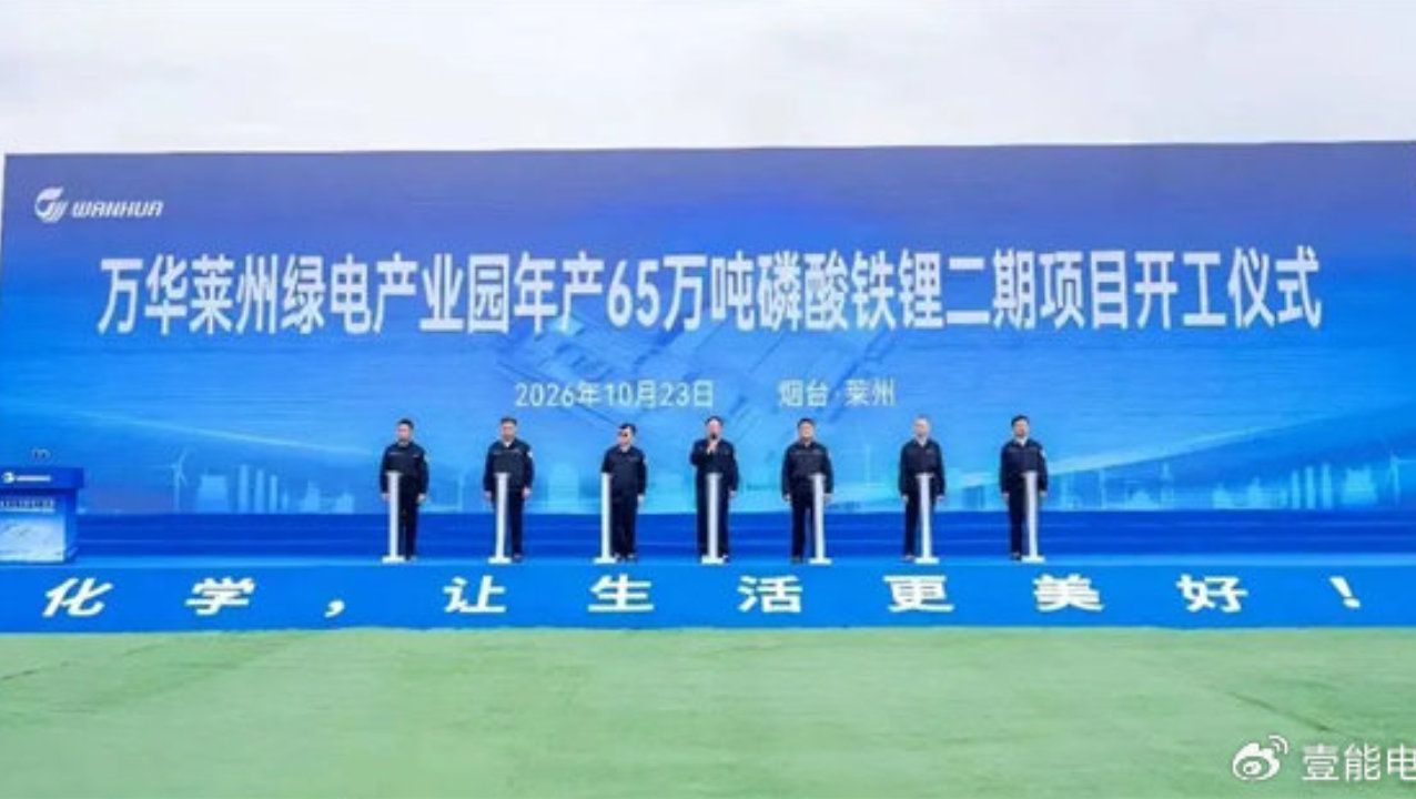 万华莱州磷酸铁锂二期开工,规划65万吨/年 万华莱州磷酸铁锂二期开工,规划65万吨/年