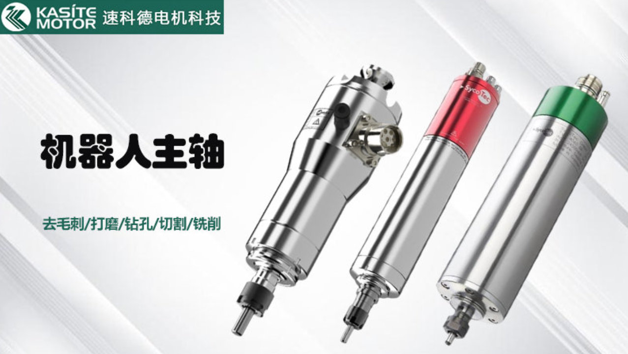 汽车行业去毛刺解决方案：机器人加装Kasite高速电主轴