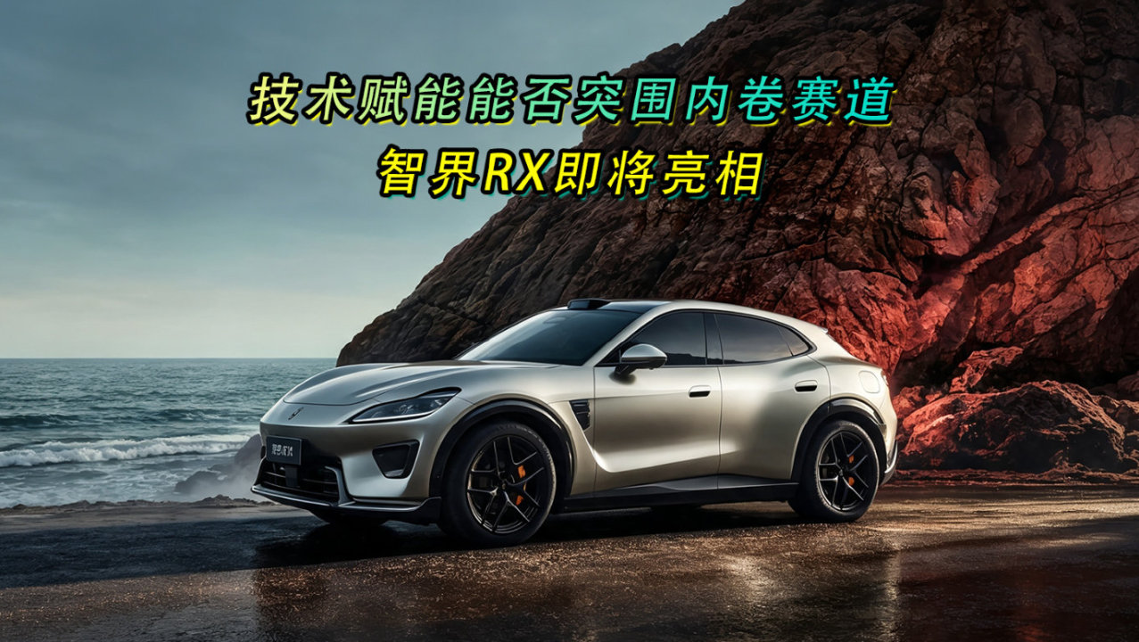 技术赋能能否突围内卷赛道，智界RX即将亮相
