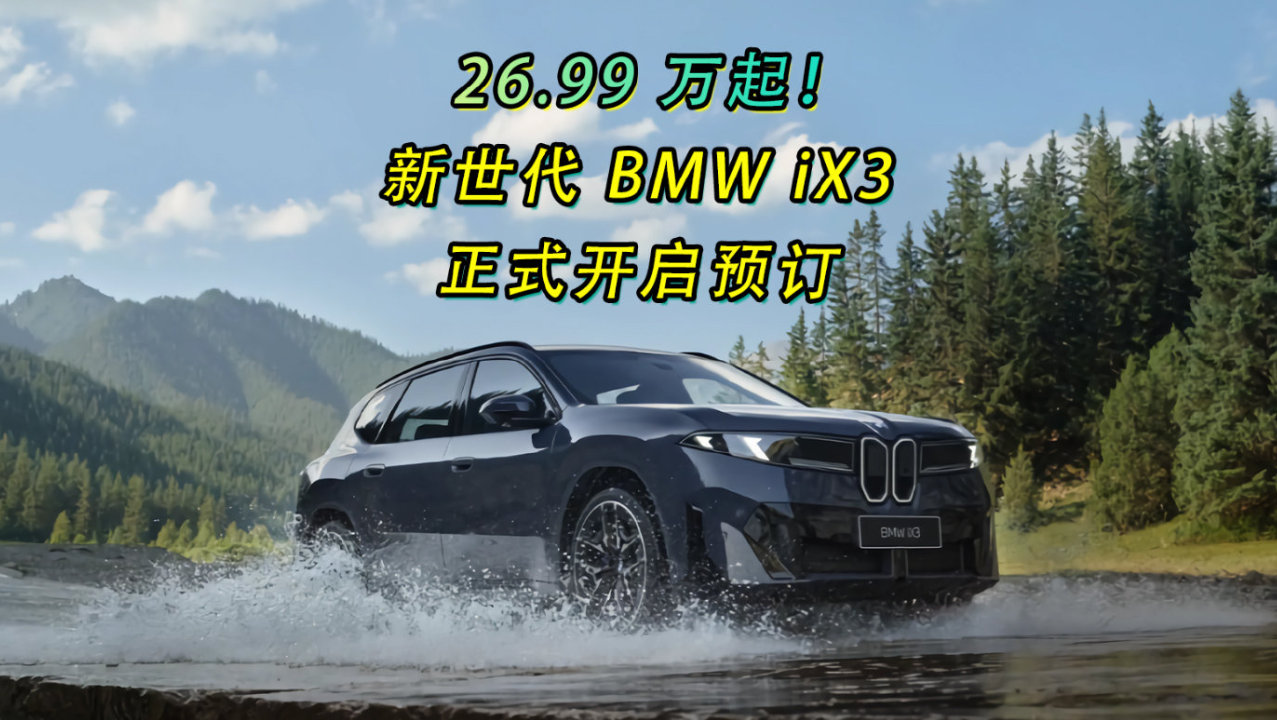 26.99 万起！新世代 BMW iX3 正式开启预订