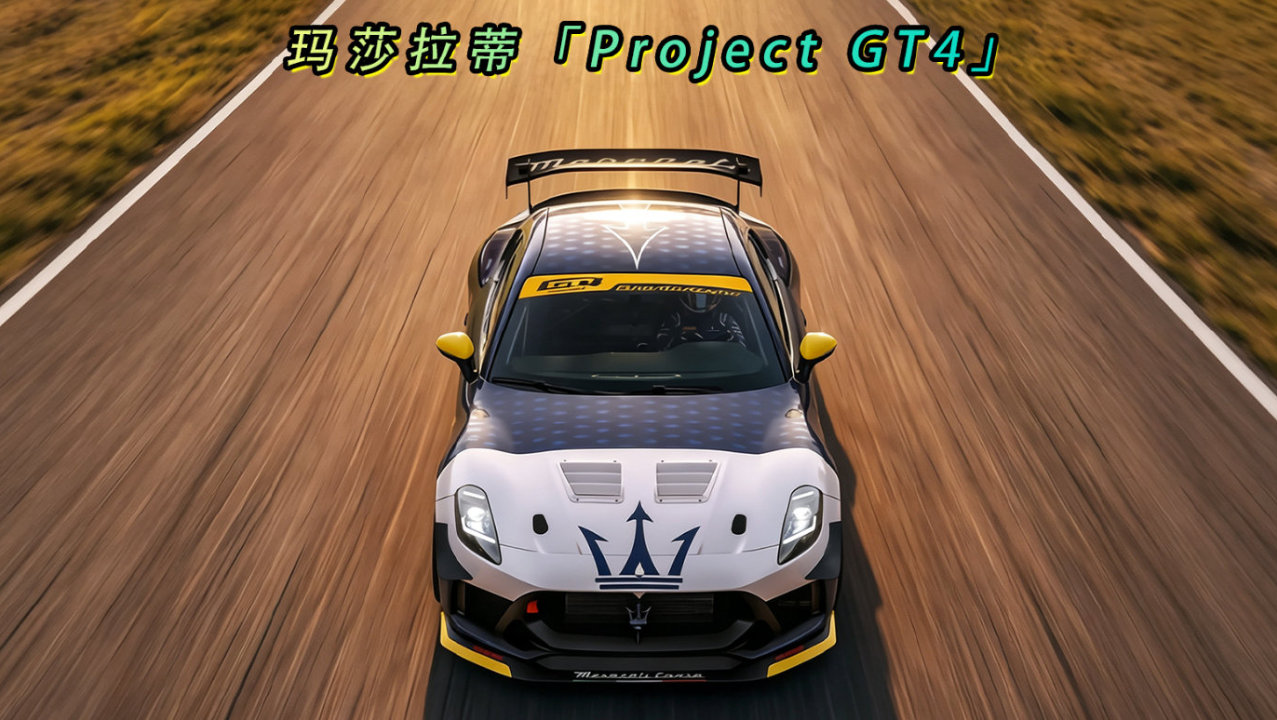 玛莎拉蒂「Project GT4」