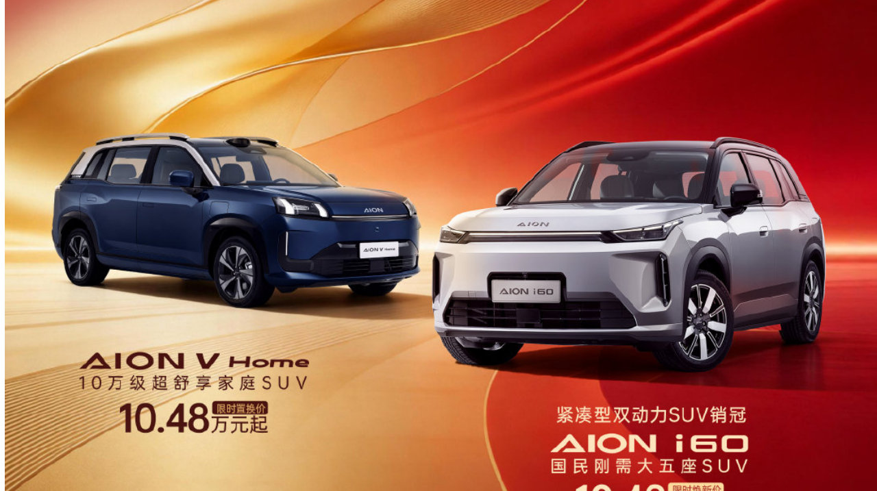 埃安响应“两新”政策，i60与V Home可享7年超长低息购车