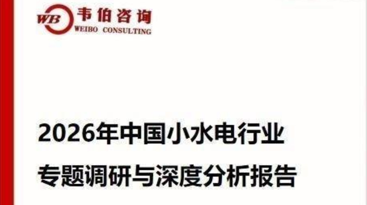 《2026年中国小水电/农村水电行业专题调研与深度分析报告》最新发布