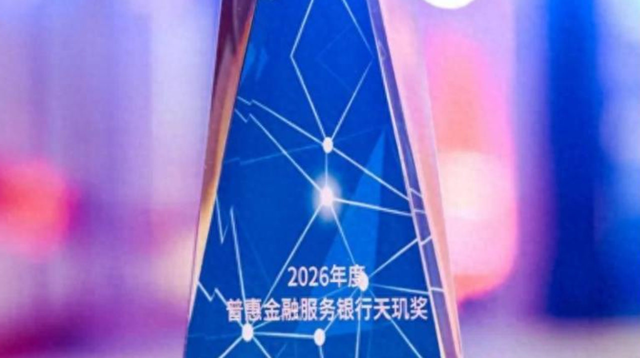 喜报！湖北银行荣获“2026 年度普惠金融服务银行天玑奖”
