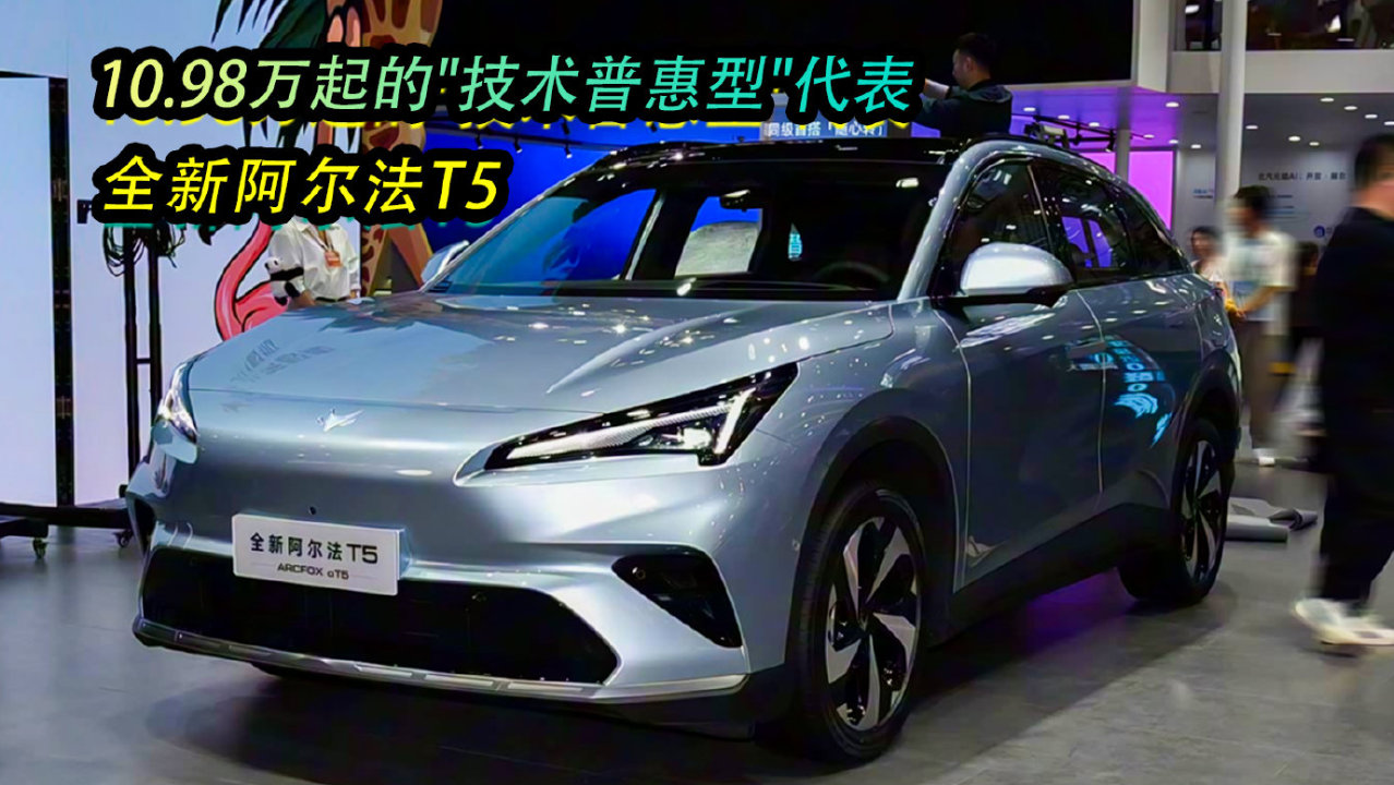 10.98万起的“技术普惠型”代表，全新阿尔法T5