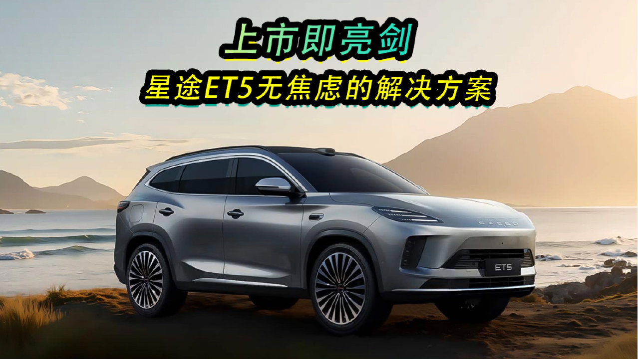 上市即亮剑，星途ET5无焦虑的解决方案