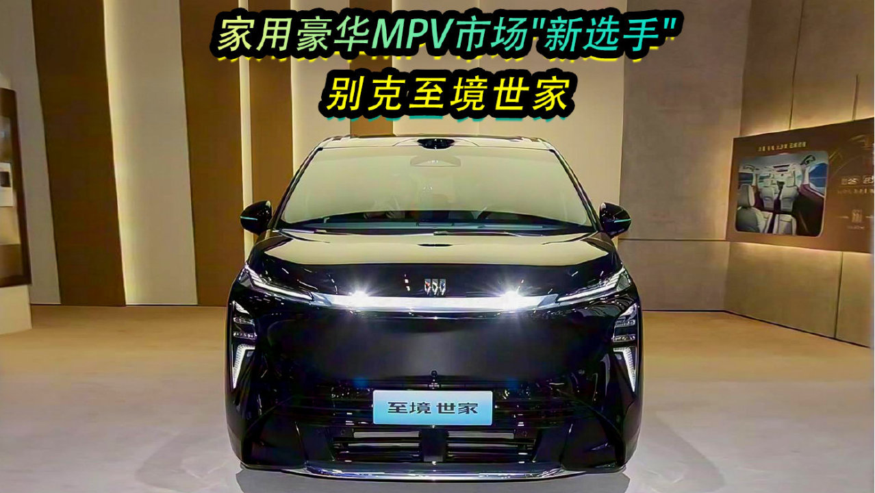 家用豪华MPV市场“新选手”，别克至境世家
