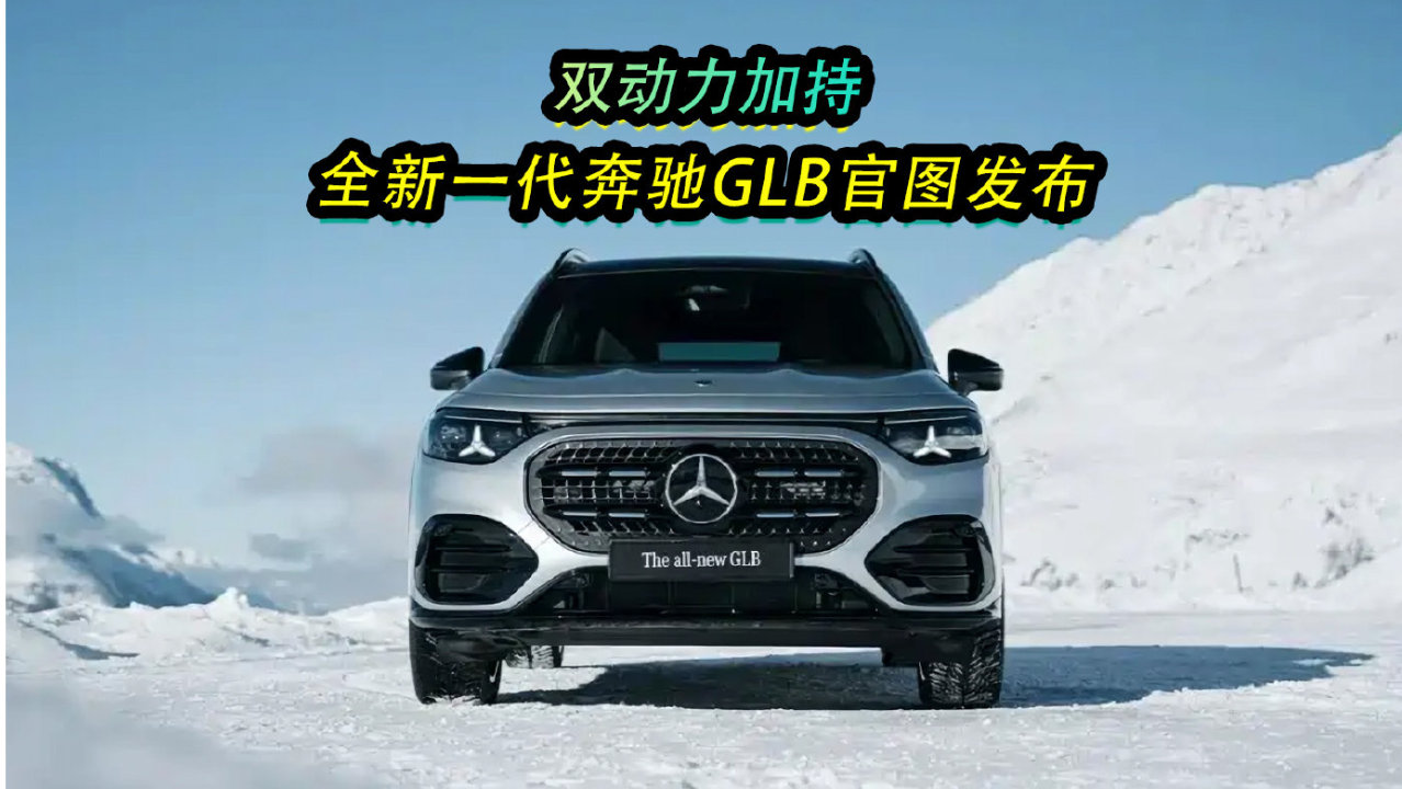 双动力加持，全新一代奔驰GLB官图发布