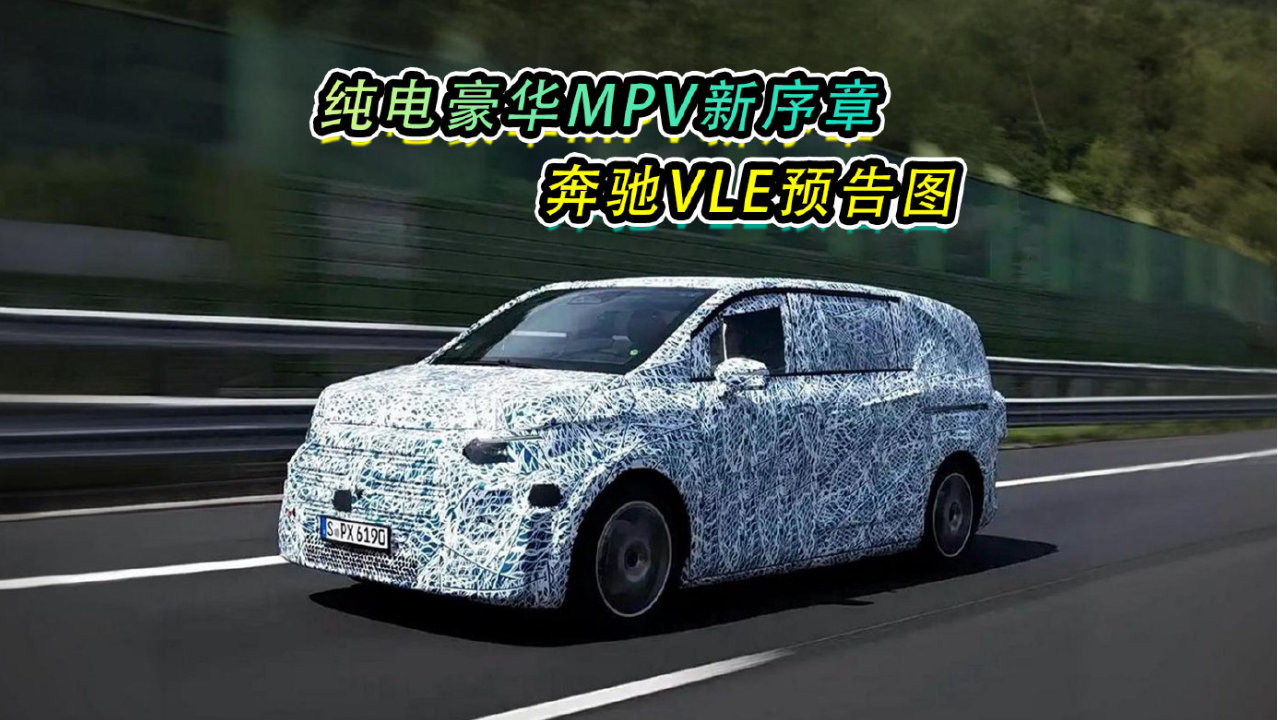 纯电豪华MPV新序章，奔驰VLE预告图