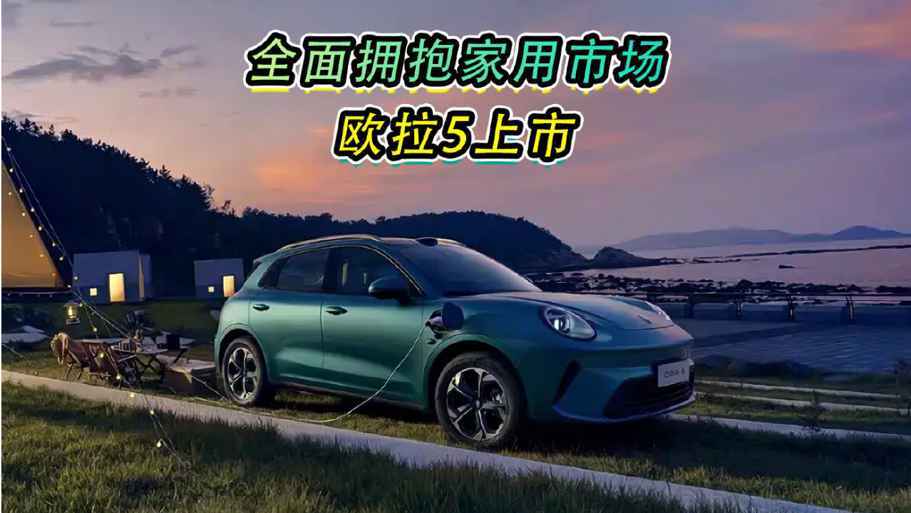 全面拥抱家用市场？欧拉5上市