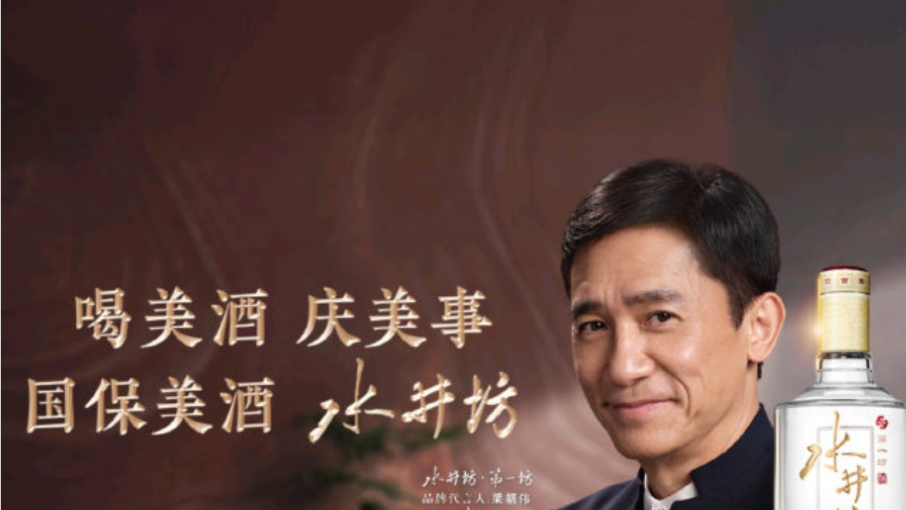 梁朝伟出任水井坊·第一坊品牌代言人，时光淬炼与匠心的双向奔赴