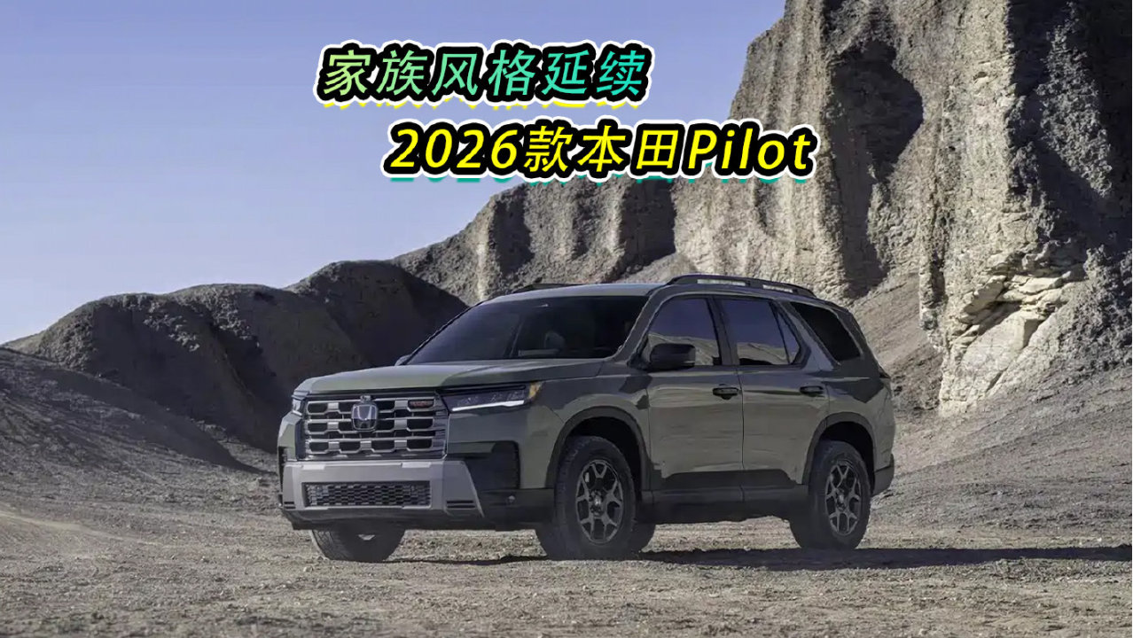 家族风格延续，2026款本田Pilot