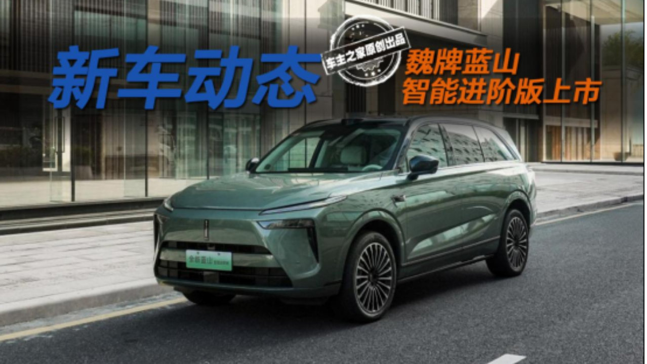 降价2.4万还升级VLA大模型！魏牌蓝山智能进阶版香不香？