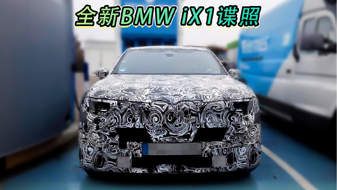 全新BMW iX1谍照