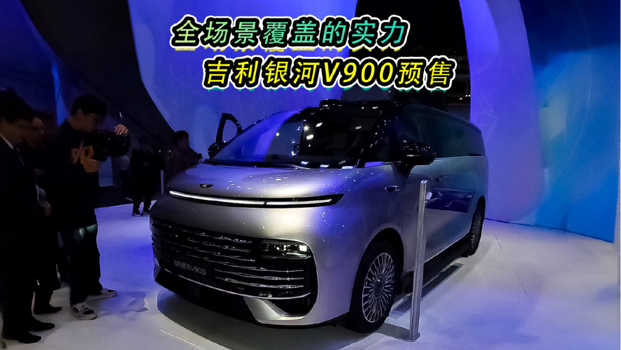 全场景覆盖的实力，吉利银河V900预售