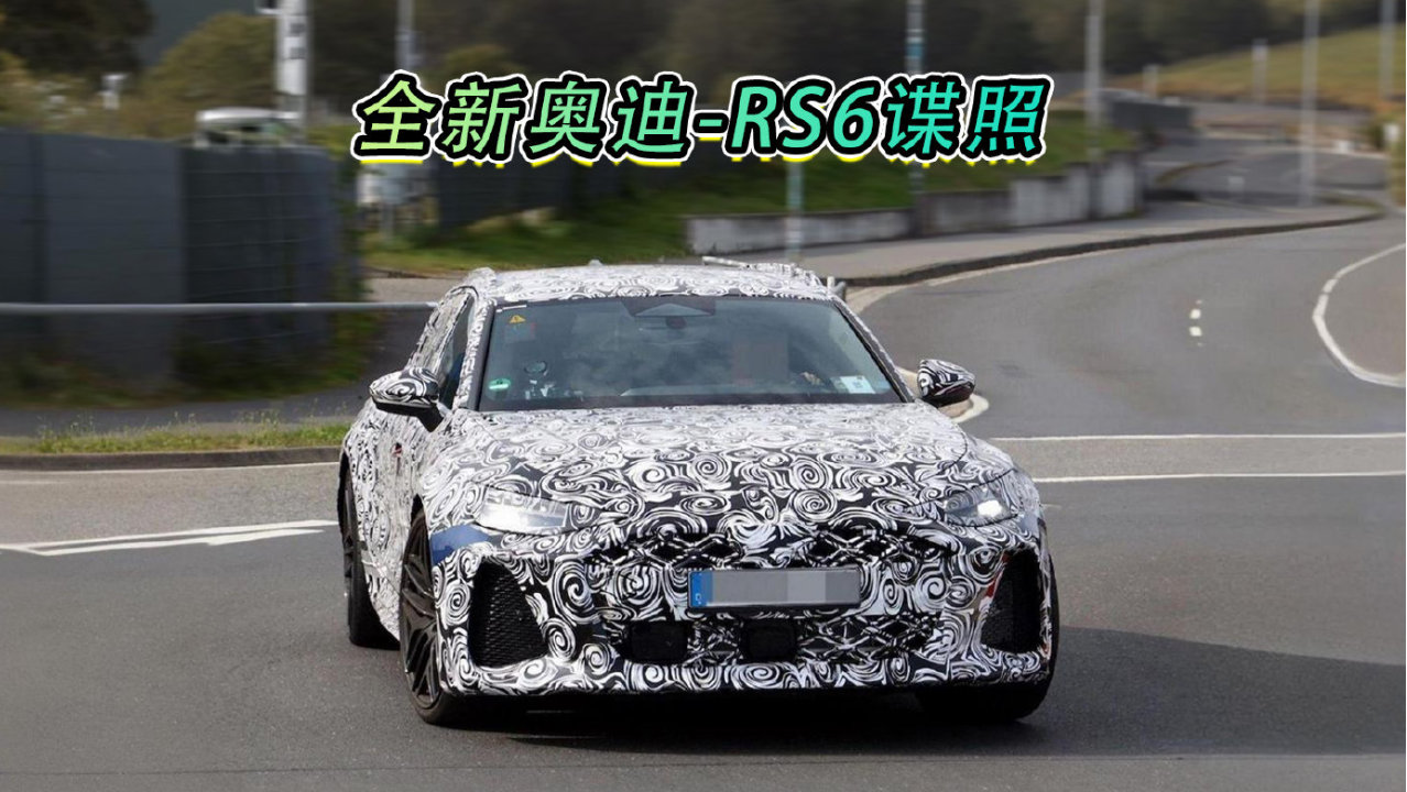 全新奥迪-RS6谍照