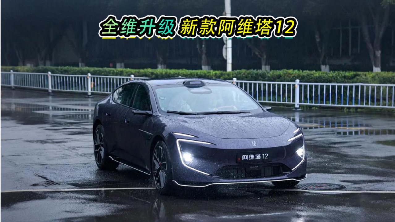 全维升级，新款阿维塔12