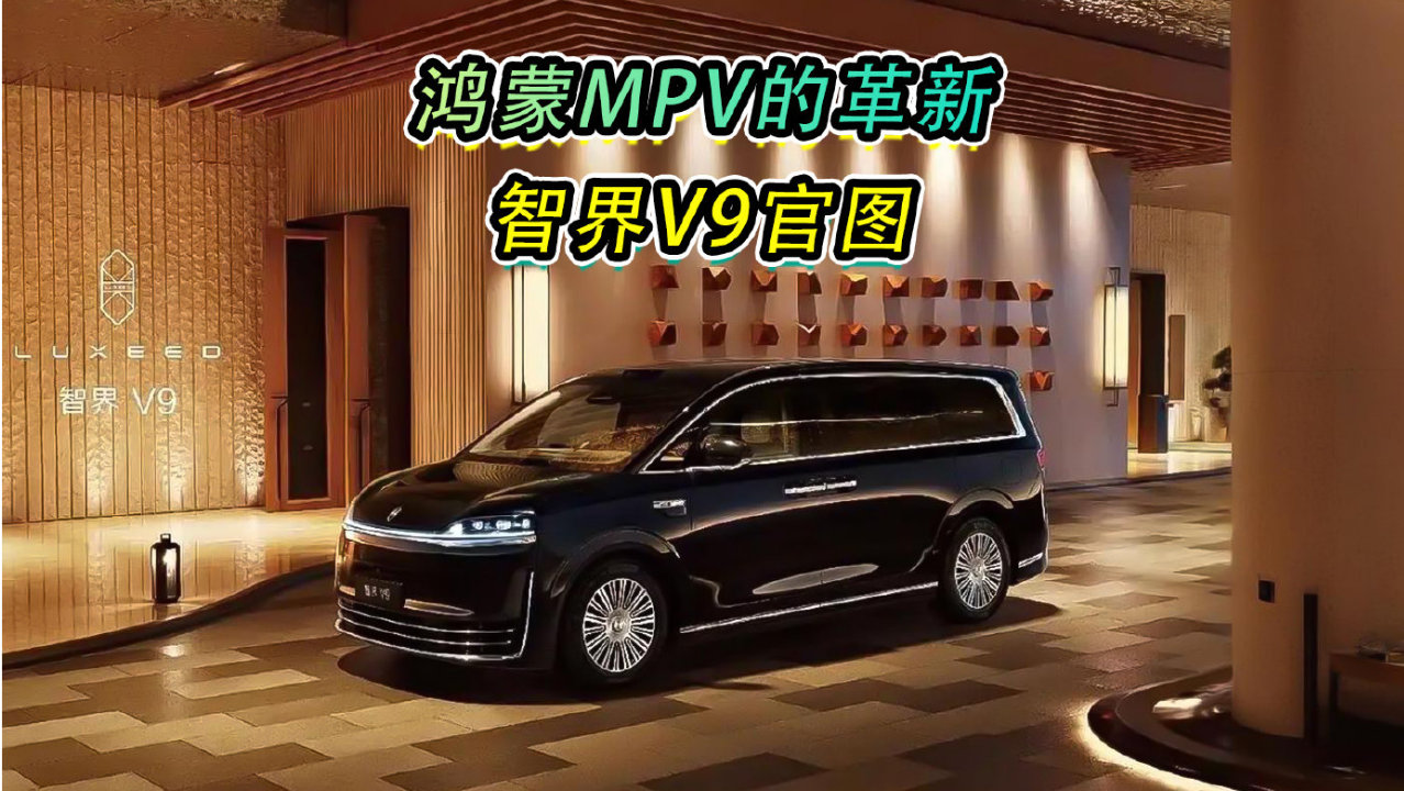 鸿蒙MPV的革新，智界V9官图