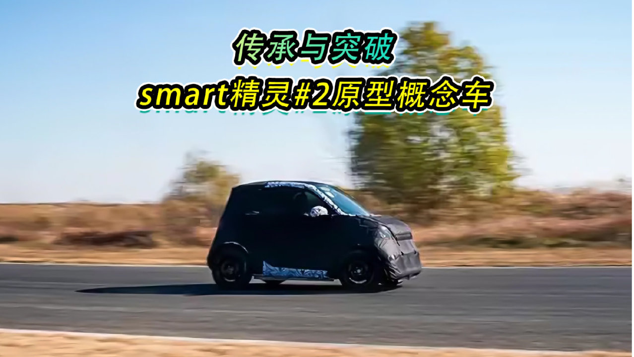 传承与突破，smart精灵#2原型概念车