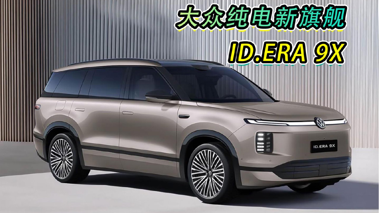 大众纯电新旗舰，ID.ERA9X
