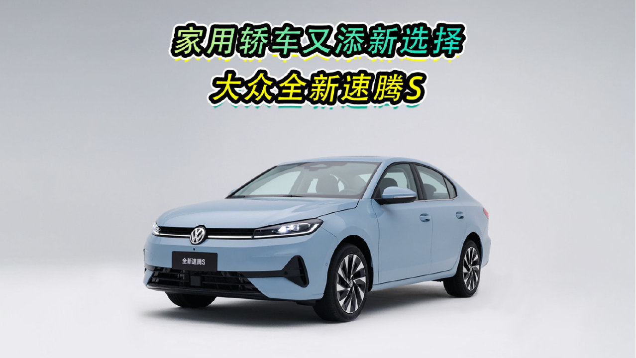 家用轿车又添新选择，大众全新速腾S