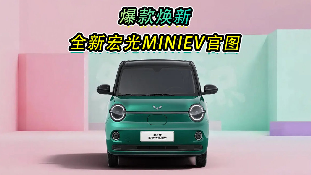爆款焕新，全新宏光MINIEV官图
