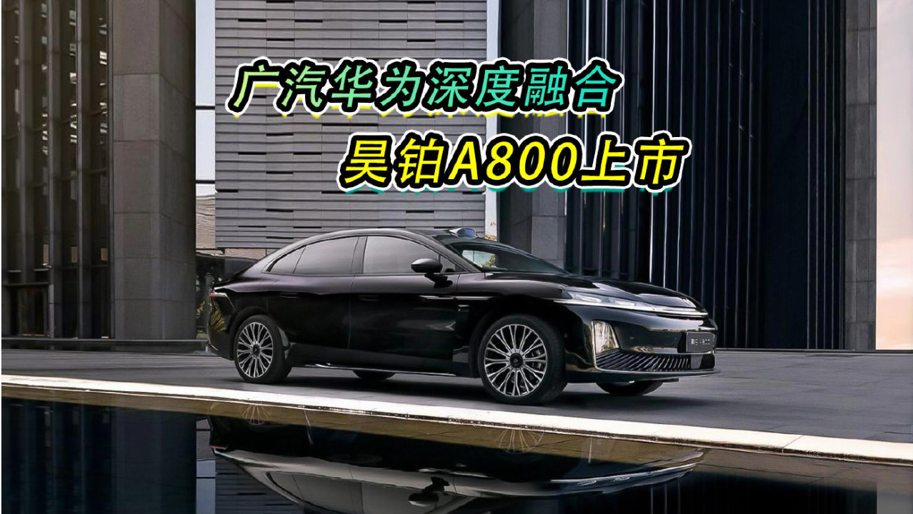 广汽华为深度融合，昊铂A800上市