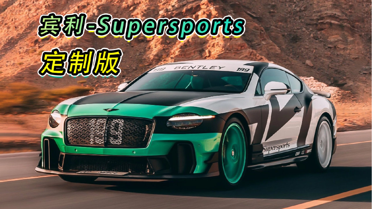 宾利-Supersports定制版