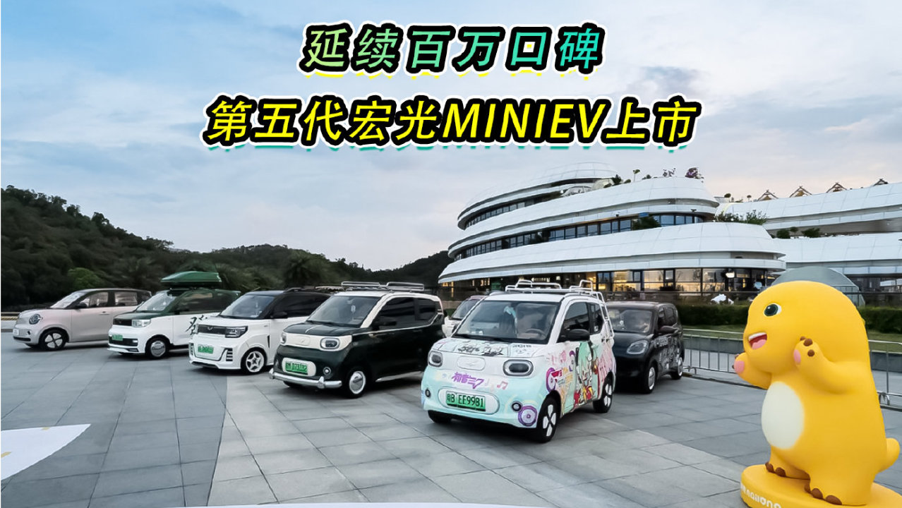 延续百万口碑，第五代宏光MINIEV上市