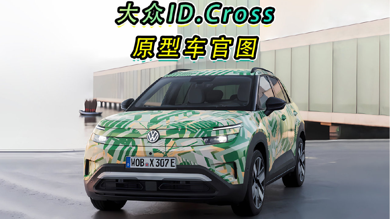 大众ID.Cross原型车官图