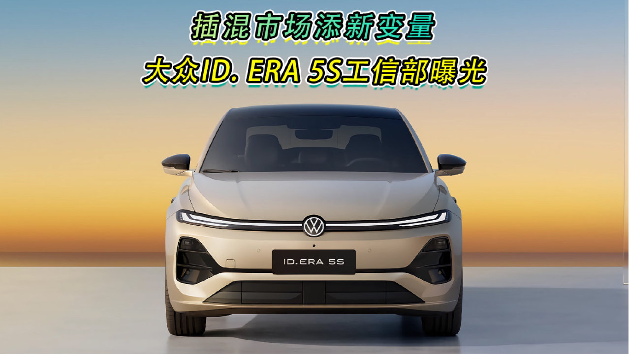 插混市场添新变量大众ID. ERA 5S工信部曝光