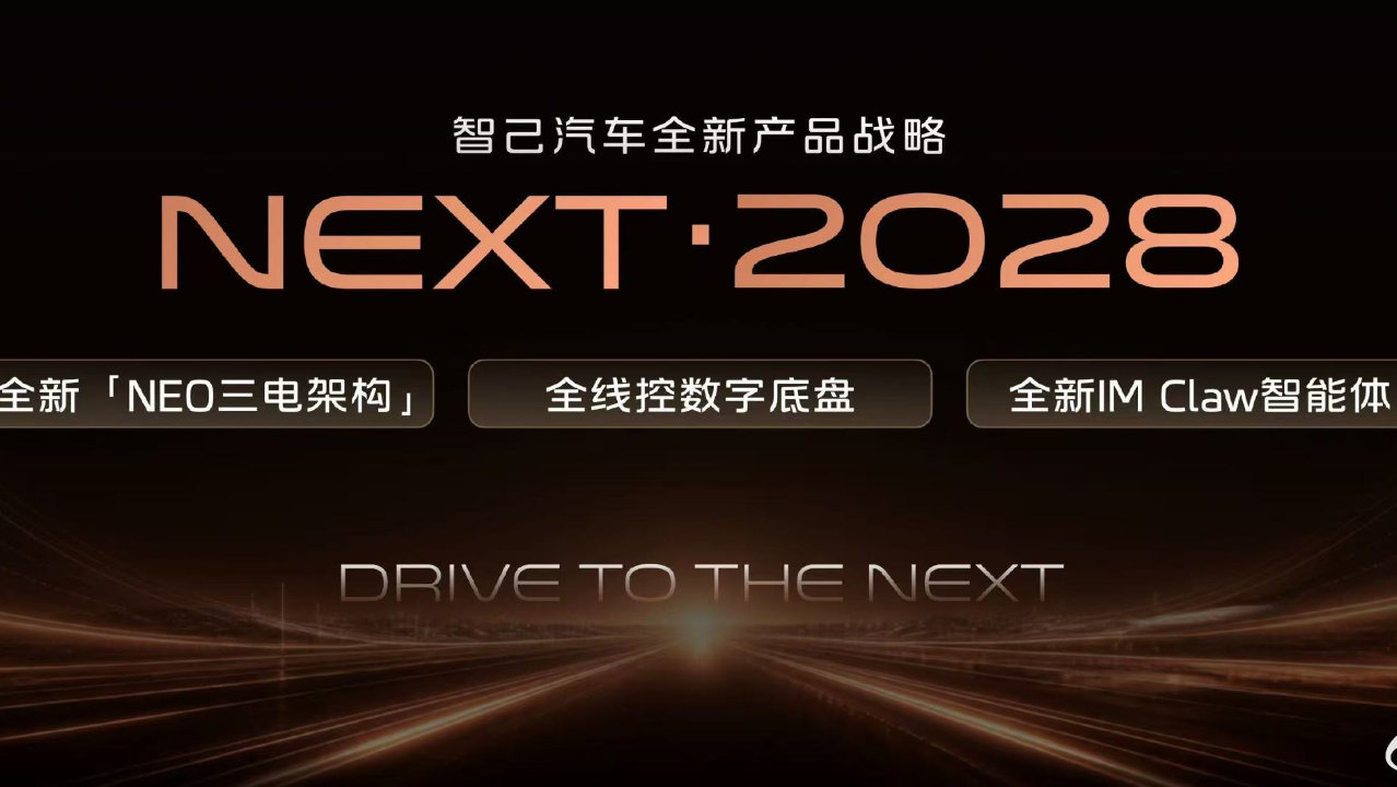 智己发布″NEXT·2028″战略，旗舰技术全系普惠，全新LS6定档9月
